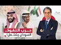 السودان بعد 1000 يوم حـ ـرب السودان السعودية تمحو نفوذ الإمارات وتضـ ـرب الدعم السريع