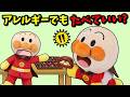 大変!チョコを食べてアレルギーが出ちゃった赤ちゃんアンパンマン!アレルギーが出たらどうすればいいの?🐥