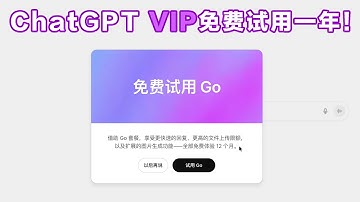 完全免费！ChatGPT免费订阅一年GO计划！