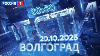 Вести. Волгоград ‖ Россия 1  ‖ 20.10.2025 ‖ главныеновости ⁞⁞ 20:50
