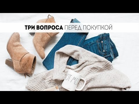 Минимализм. 3 вопроса перед покупкой.
