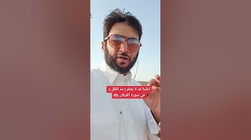 اغلبنا قد لا يعلم ( مد الظل ) في سورة الفرقان 45