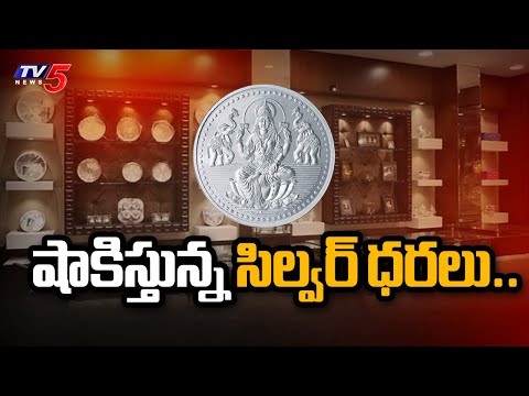 షాకిస్తున్న సిల్వర్ ధరలు.. | Silver Price 1 Lakh Per Kg | TV5 News - TV5NEWS