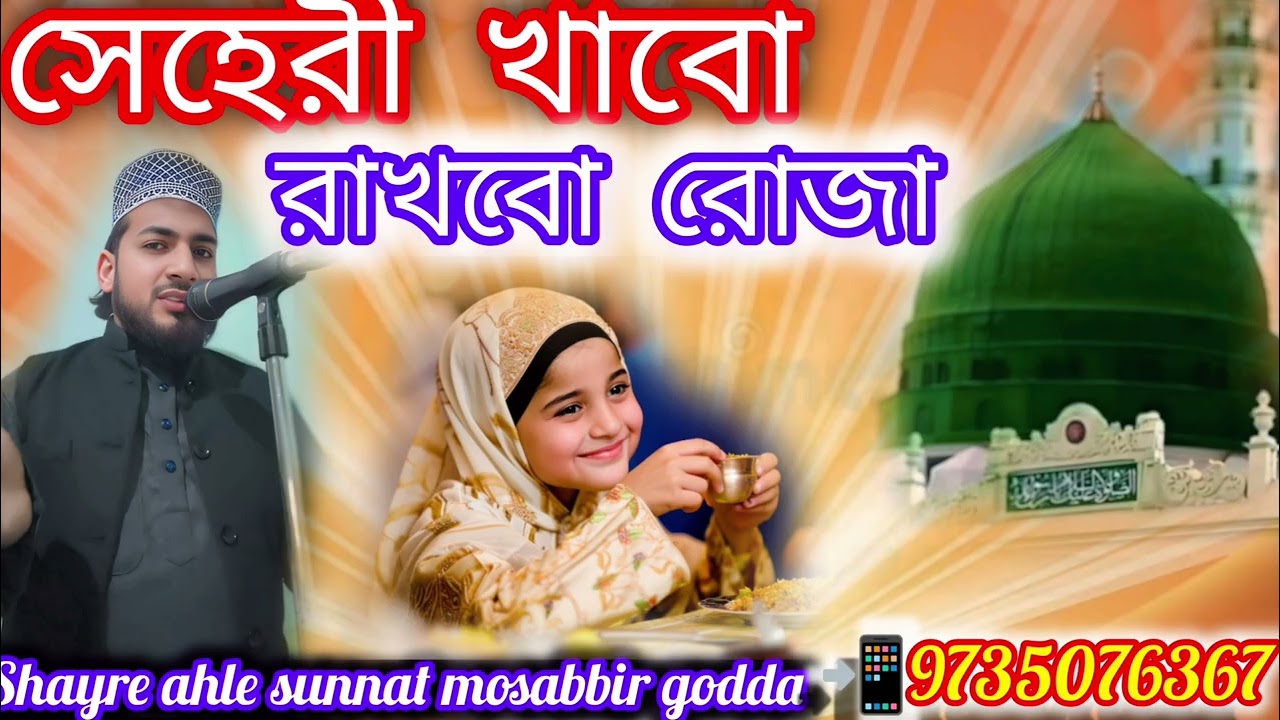 সেহরি খাব রাখবো রোজা ডাক দিও মা আমারে সাযেরে আহলে সুন্নাত মুসাব্বির ঝারখান্ড 🌹 ৯৭৩৫০৭৬৩৬৭ 📲