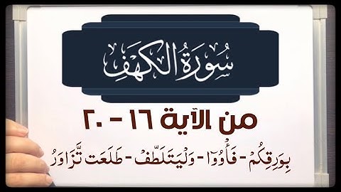 (٣) #سورة_الكهف من ١٦-٢٠ انتبه ( بورِقكم - فأووا - ويهيء - - طلعت تزاور - غربت تقرضهم - وليتلطف )