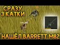 НАШЁЛ BARRETT M82! САМАЯ ЛУЧШАЯ ПУШКА! ЭПИЧНЫЙ ТОП-1 В РЕЖИМЕ PUBG! - Jurassic Survival