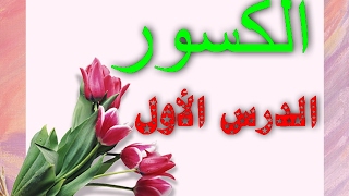 شرح درس الكسور
