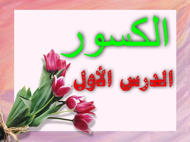 شرح درس الكسور