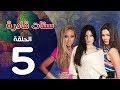 مسلسل ستات قادرة الحلقة 5    