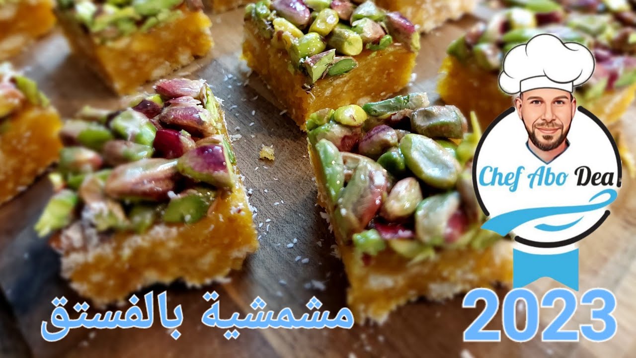 مشمشية بالفستق الحلبي بطريقة الشيف أبوضياءالدسوقي الوصفة الأولى على الأنترنت