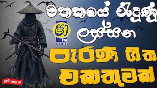 Best Sinhala Old Song Nonstop | Sha Fm Sindu Kamare | Sinhala Old Song Collection | Parana Sindu