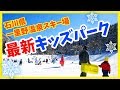 一里野スキー場キッズパーク！子供と最高の雪遊び体験を♪｜Ichirino ski resort kids park白山一里野溫泉滑雪場