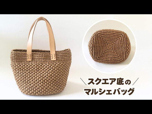 スクエア底のマルシェバッグ スクエア底】細編みの模様編みマルシェバッグ - YouTube