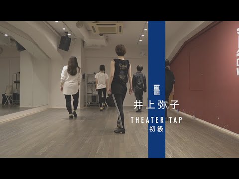 井上弥子 - THEATER TAP初級 " スウィングがなければ意味がない - Big Band Beat "【DANCEWORKS】