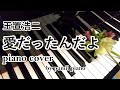 玉置浩二【愛だったんだよ】piano cover