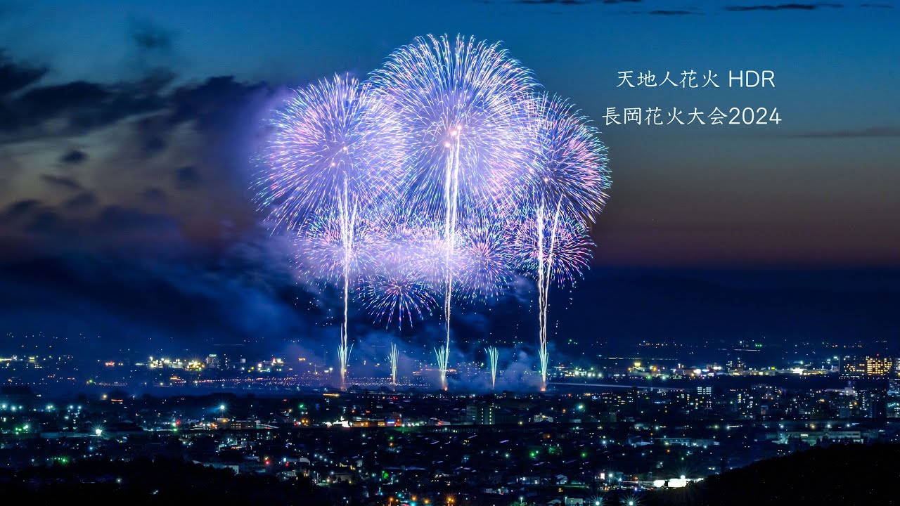 天地人花火 HDR (長岡花火大会2024 より) - YouTube