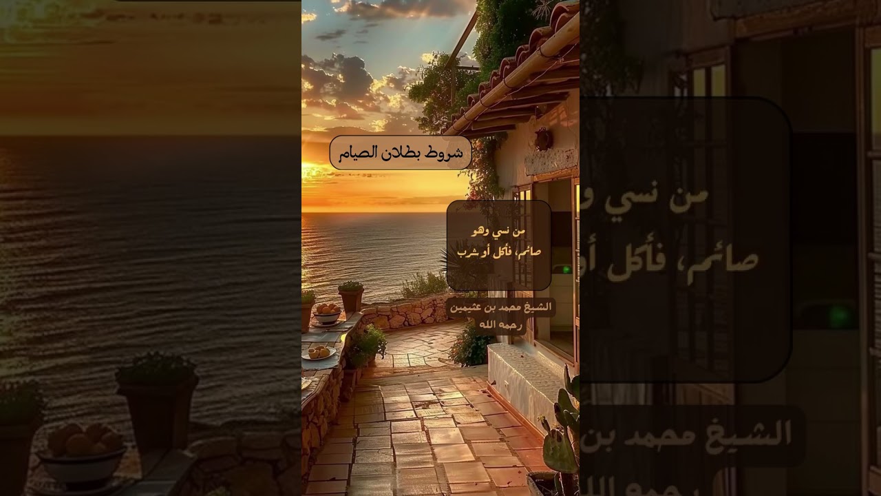 شروط بطلان الصيام . الشيخ العلامة محمد بن صالح العثيمين رحمه الله .