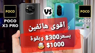 وحوش موبايلات الفئة المتوسطة  Poco x3 pro / F3  I