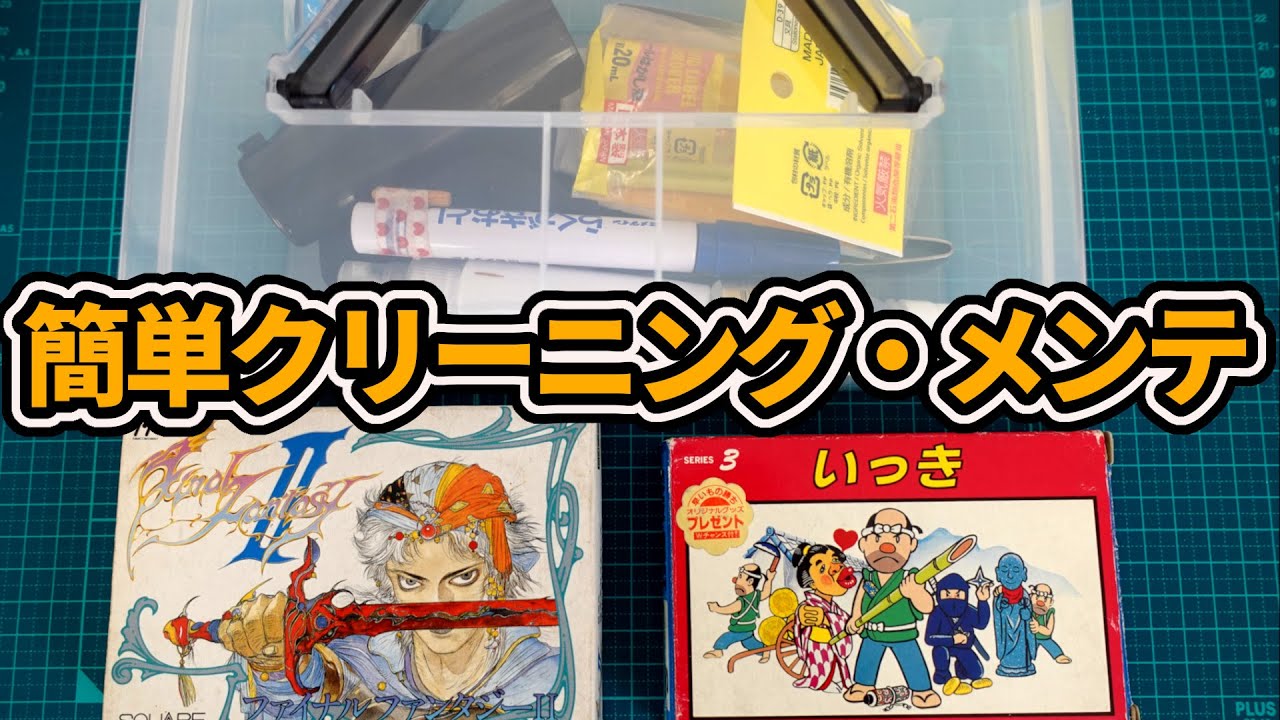 買ったファミコンソフトの簡易クリーニング・メンテ動画