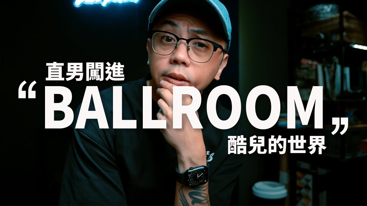 "OOTS" 048 | 闖進BALLROOM的世界|大目老師 | 舞者日常 | CC字幕 縮圖