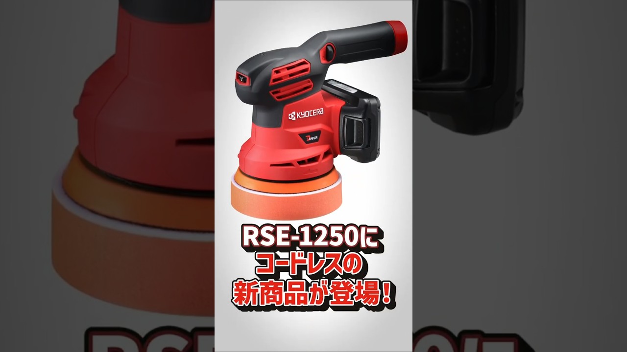 ついに登場！ポリッシャー【RSE-1250】にコードレスモデル【BRSE-1800
