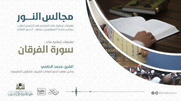 #مجالس_النور | تعليقات إيمانية على سورة الفرقان | لفضيلة الشيخ: محمد الحكمي