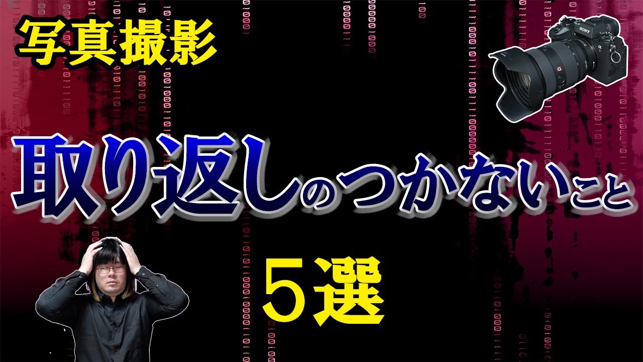 【基本だけど超大事】写真撮影の悲劇を防ぐ。写真撮影において取り返しのつかないこと５選。