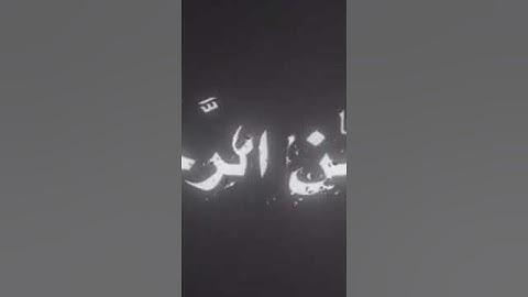 سورة الرحمن بصوت الشيخ محمد صديق المنشاوي رحمه الله ♥ #المنشاوي #قرأن