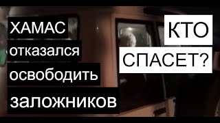 Израильские Заложники Остаются В Плену У Хамас