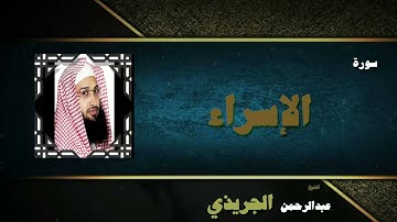 القران الكريم بصوت الشيخ عبد الرحمن الجريذى | سورة الإسراء