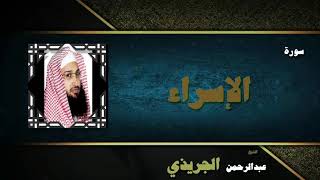 القران الكريم بصوت الشيخ عبد الرحمن الجريذى | سورة الإسراء