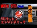 【取付動画】 WRX STI (VAB)にSTiプッシュエンジンスイッチを取付けてみた！