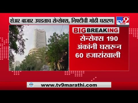 Share Market उघडताच सेन्सेक्स, निफ्टीची मोठी घसरण -tv9