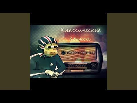 Ежемесячные - Классические кваксы