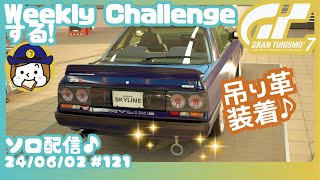 【オトナのグランツ】#122～WeeklyChallengeしよ✨～フレンド申請はPSID:go-go-yomeshiまでお気軽に♪#GT7 #GRANTURISMO #グランツーリスモ