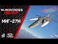 МиГ-27М | СОВЕТСКИЙ ВЫСОКОТОЧНЫЙ ПРИВЕТ