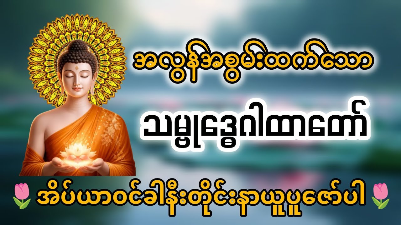 🙏အလွန်အစွမ်းထက်သော သမ္ဗုဒ္ဓေဂါထာတော်ကို နာယူပူဇော်ပီး ကောင်းစွာအိပ်စက်နိုင်ကျပါစေ🙏