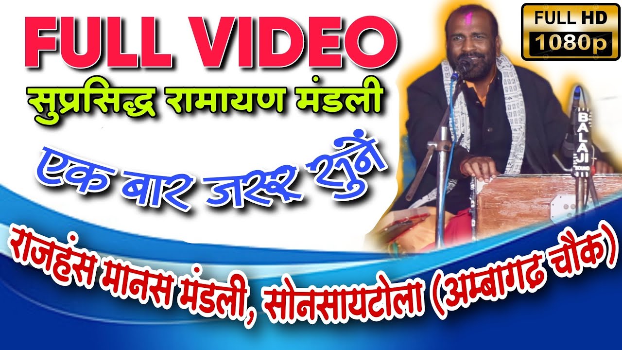 राजहंस मानस मंडली, सोनसायटोला (अम्बागढ़ चौक) !! cg Rajhans manas mandli !! Mongrapali Ramayan 2023