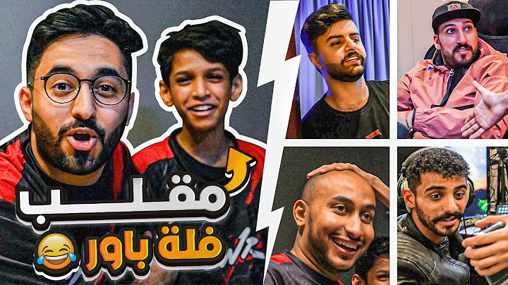 مقلبت اعضاء باور ودخلت عليهم فيصل بالفله 😳😂!! (و اخيرا قابلته لأول مره !🔥)