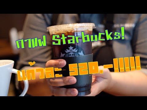 รีวิว พากินกาแฟที่แพงที่สุด ของสตาร์บัค #Starbucks