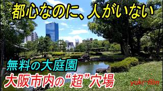 【大阪の穴場】大阪の都心部なのに人がいないオアシス!?  まるで貸し切りの日本庭園!?。超穴場、JR東西線で最も乗降客数の少ない駅、大阪城北詰駅。藤田邸跡公園、藤田美術館、藤田財閥。国宝の曜変天目茶碗