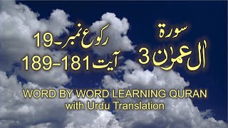 Surah-3 Al Imran Ayat No 181-189 Ruku No 19 Word by word learning Quran in video in 4K