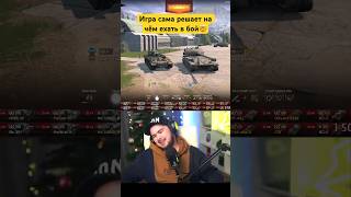 Игра сама решает на чём ехать в бой Tanks Blitz