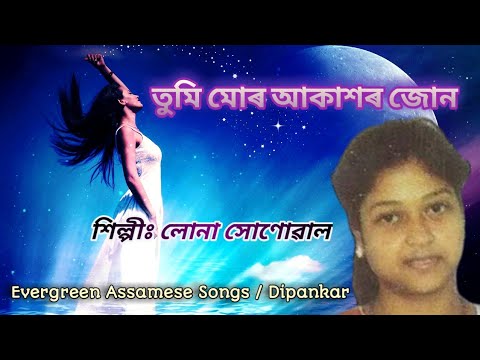 Tumi Mur Akaxor Jun  Singer Luna Sonowal  evergreenassamesesongsdipankar