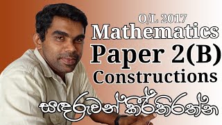 O/L 2017 |Mathematics| Past Paper Discussion| Paper 2(B) | Constructions | English Medium screenshot 4