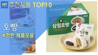 호빵 호빵세트 추천 순위 Top10