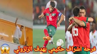 هدف الزلزولي القاتل وفرحة هستيرية من أشراف حكيمي 😳 هدف المغرب ضد غينيا 😱