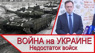 Война на Украине - у России не хватает сил