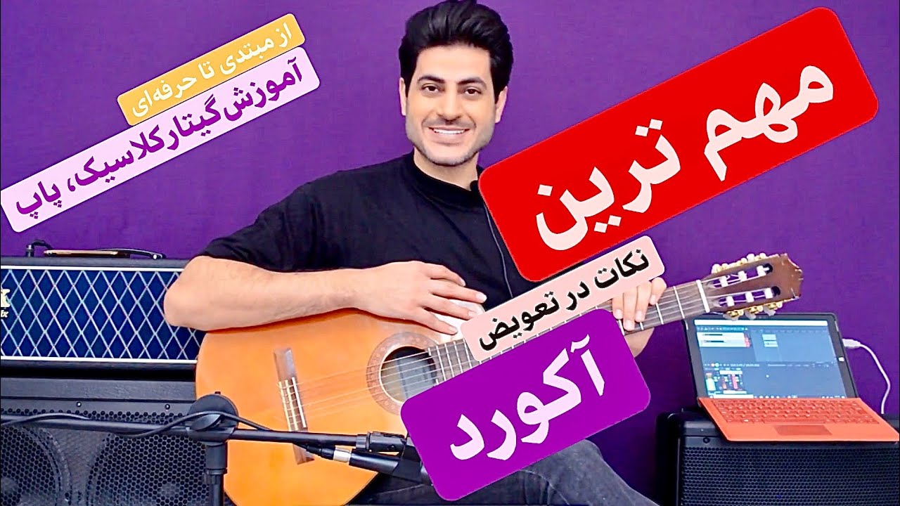 مهمترین نکات در تعویض آکوردها چیه؟   آموزش گیتار کلاسیک، پاپ  از صفر، مبتدی تا حرفه ای، جلسه یازدهم