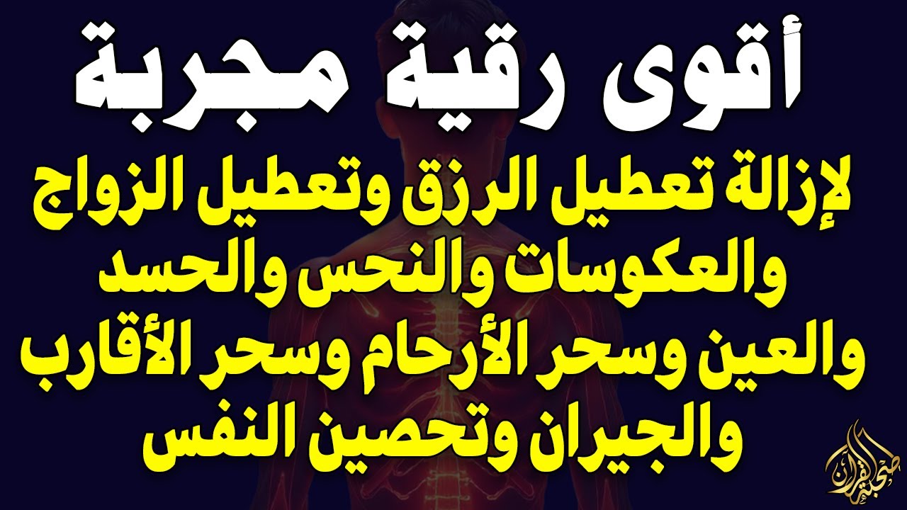 أقوى رقية مجربة لإزالة تعطيل الرزق وتعطيل الزواج والعمل والعكوسات وإزالة العين والحسد -صلاح أبو خليل